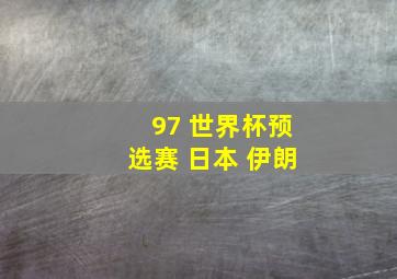 97 世界杯预选赛 日本 伊朗